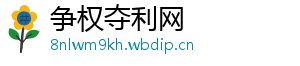 争权夺利网
